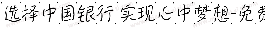 选择中国银行 实现心中梦想字体转换